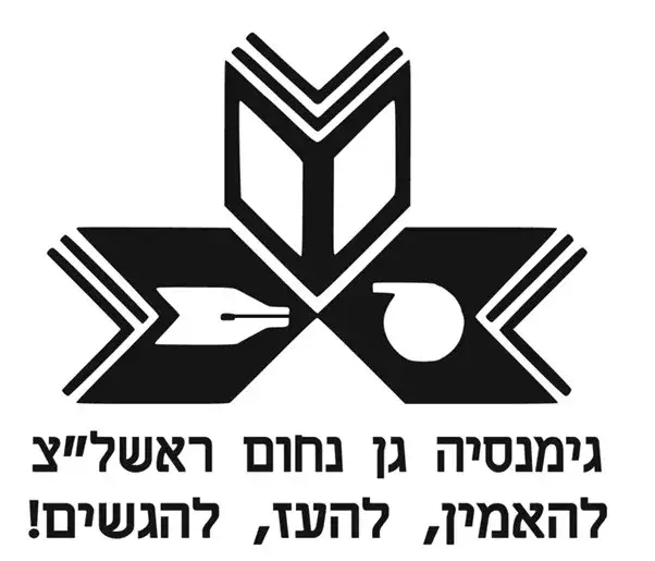 גימנסיה גן נחום חדש - ראשון לציון