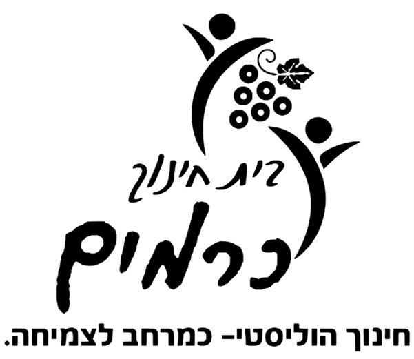 כרמים חדש - מודיעין