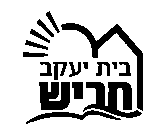בית יעקב - חריש