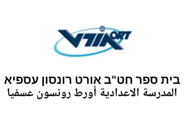 אורט רונסון חטב- עספיא