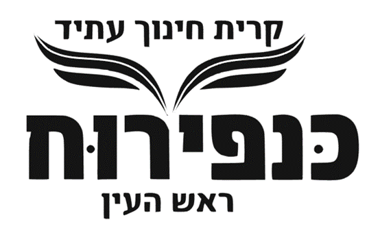 קרית חינוך כנפי רוח עתיד - ראש העין