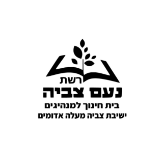 מעלה אדומים - ישיבת נעם צביה