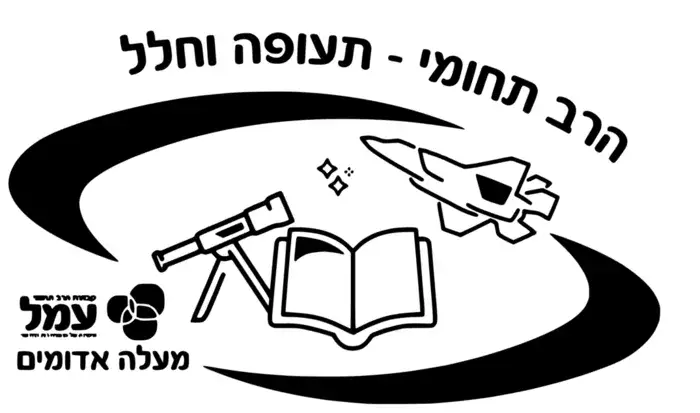 מעלה אדומים - הרב תחומי עמל תעופה וחלל