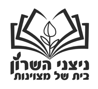קדימה צורן - ניצני השרון