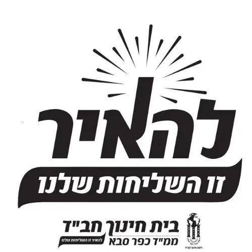 כפר סבא - חבד