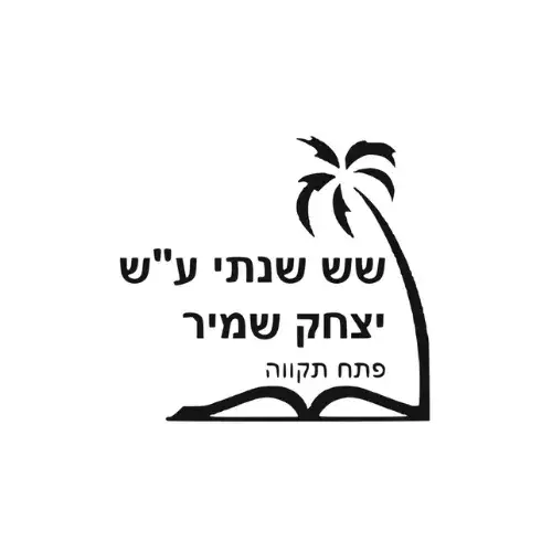 פתח תקווה - תיכון שש שנתי יצחק שמיר