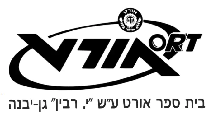 אורט רבין - גן יבנה