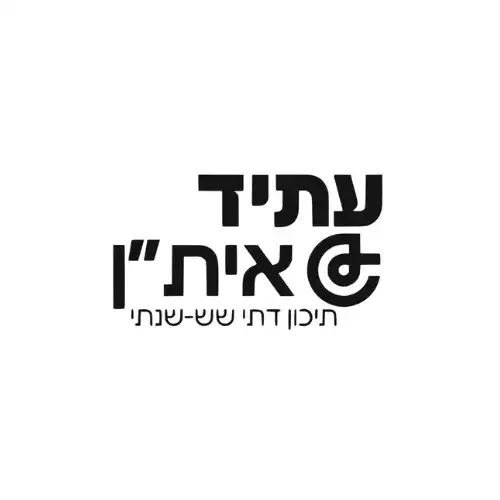 רמלה - עתיד איתן