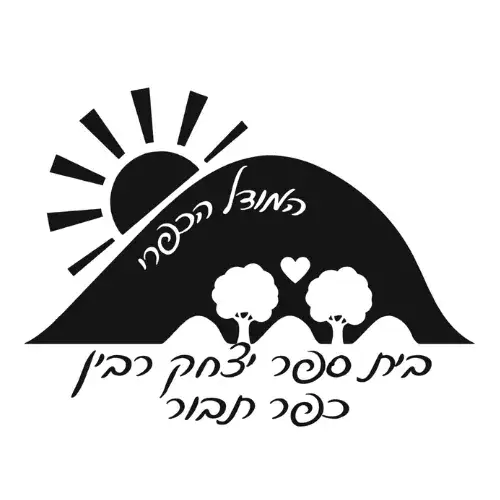 כפר תבור - יצחק רבין