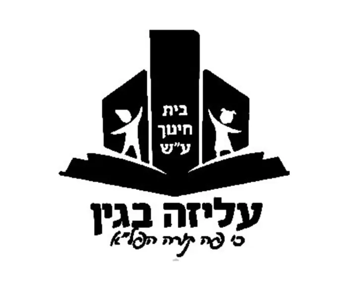 אריאל -עליזה בגין