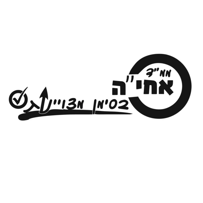 אבני חפץ אחיה - אבני חפץ