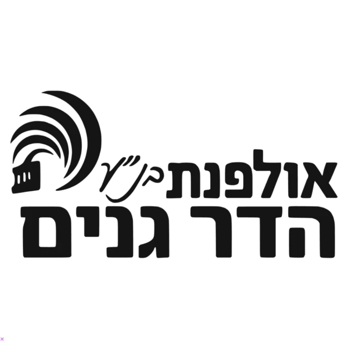 אולפנת הדר גנים - פתח תקווה