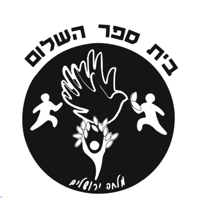 השלום מלחה - ירושלים