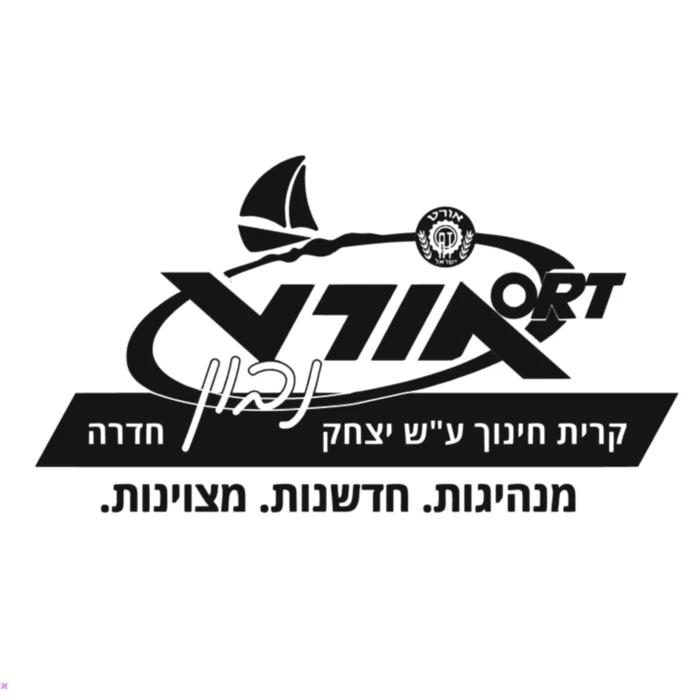 אורט יצחק נבון - חדרה