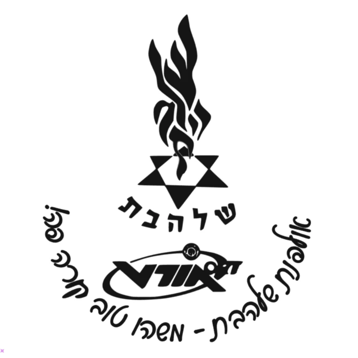 אולפנת שלהבת - שוהם