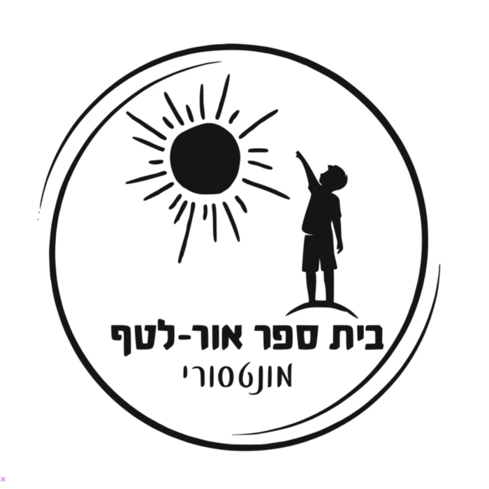 אור לטף מונטיסורי - חדרה
