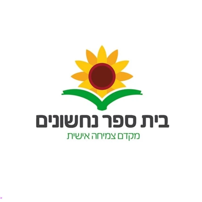 נחשונים צבעוני - בת ים