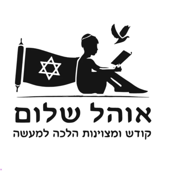 אוהל שלום - ראש העין