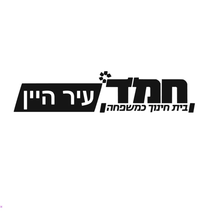 חמד עיר היין - אשקלון