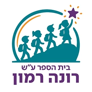 רונה רמון צבעוני - קרית אונו