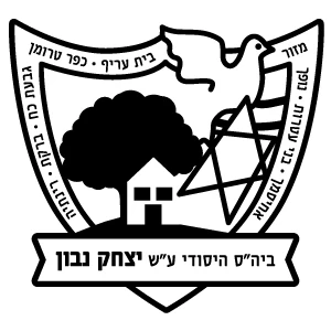 יצחק נבון - שוהם