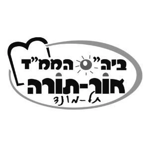 אור תורה - תל מונד