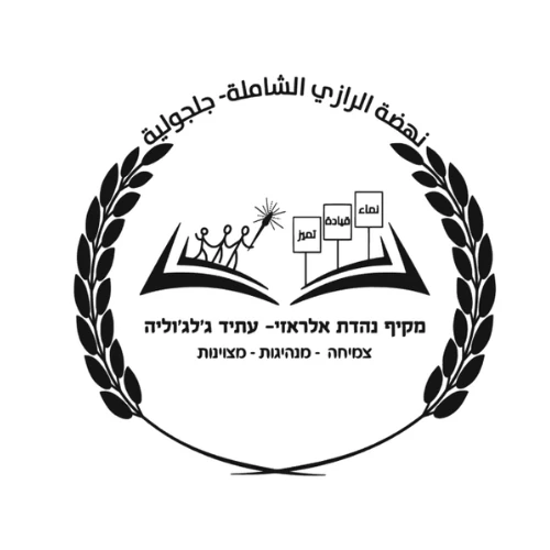 מקיף נהדת אלראזי עתיד - גלגוליה