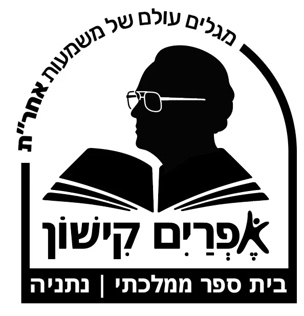 אפרים קישון - נתניה