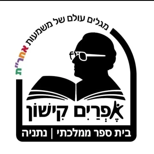 אפרים קישון צבעוני - נתניה