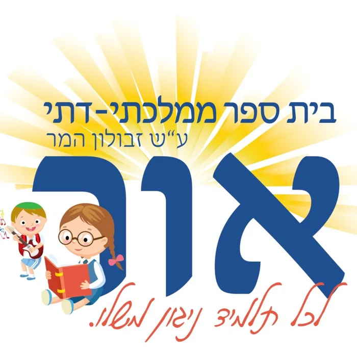 אור זבולון המר צבעוני - באר שבע