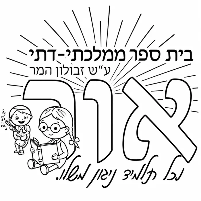 אור זבולון המר - באר שבע