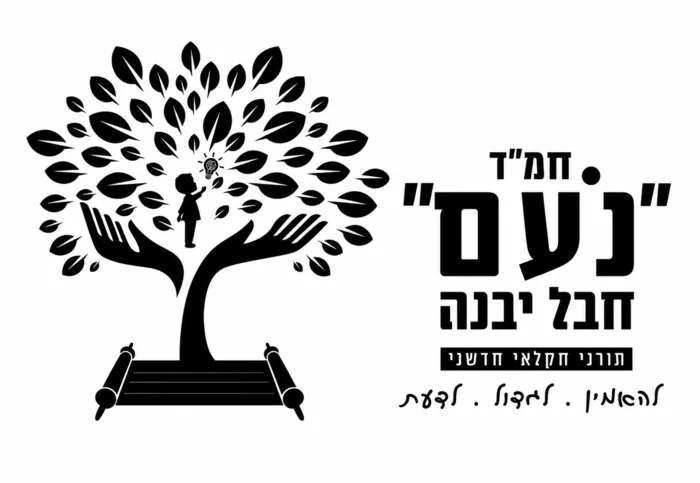 נעם חמד - חבל יבנה
