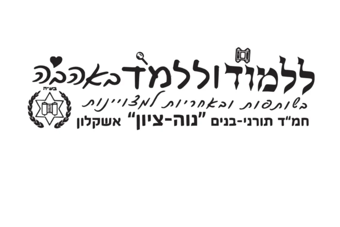 נווה ציון - אשקלון