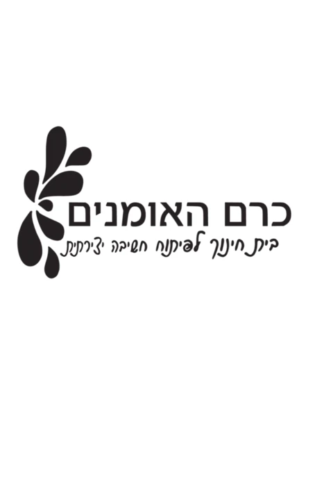 כרם האומנים - עכו