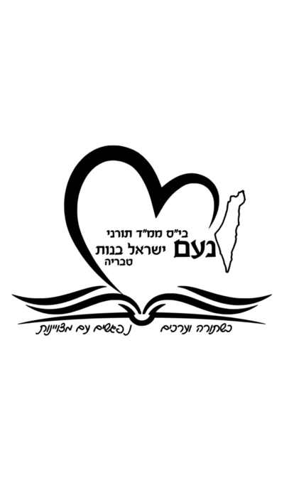 נועם בנות - טבריה