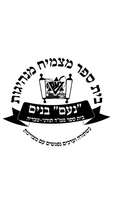 נועם בנים - טבריה