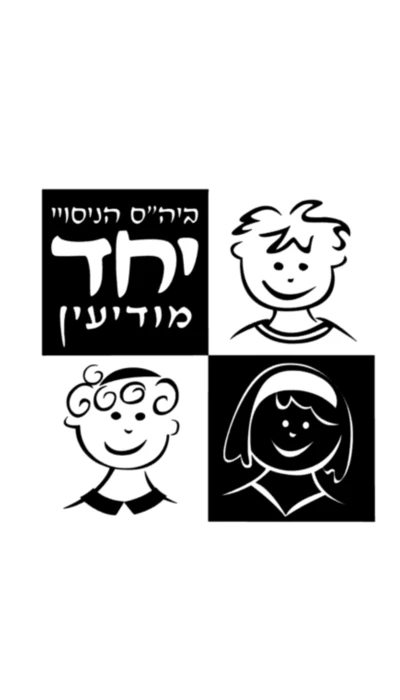 מודיעין - יחד גוונים1