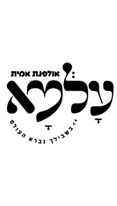 אולפנה עלמא - אשדוד