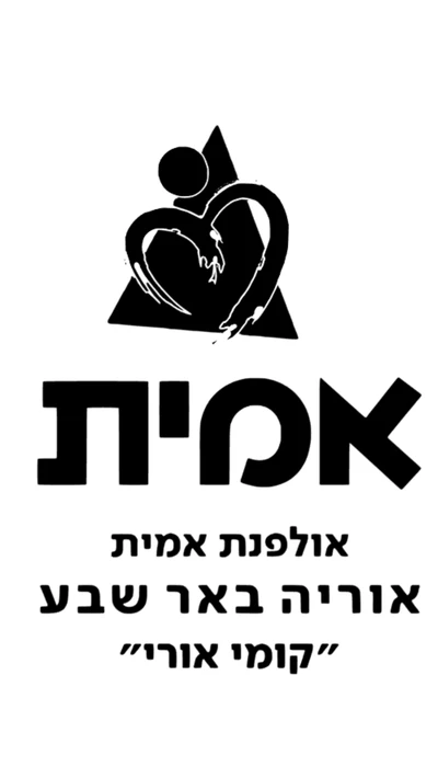 באר שבע - אולפנת אמית אוריה