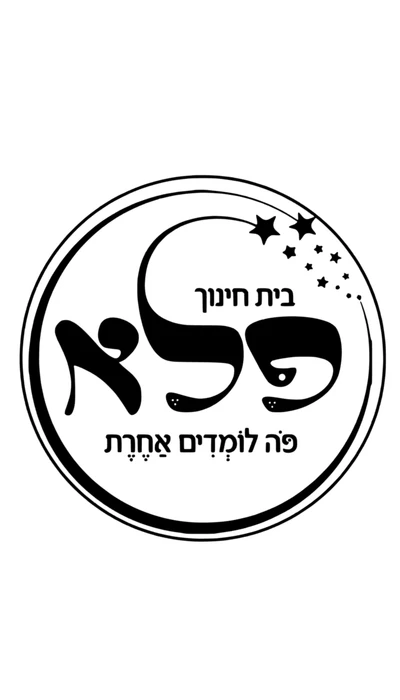 פלא - ראש העין