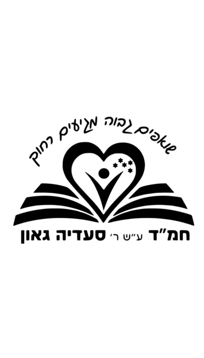 אור יהודה - סעדיה גאון