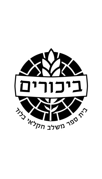 ביכורים - לוד