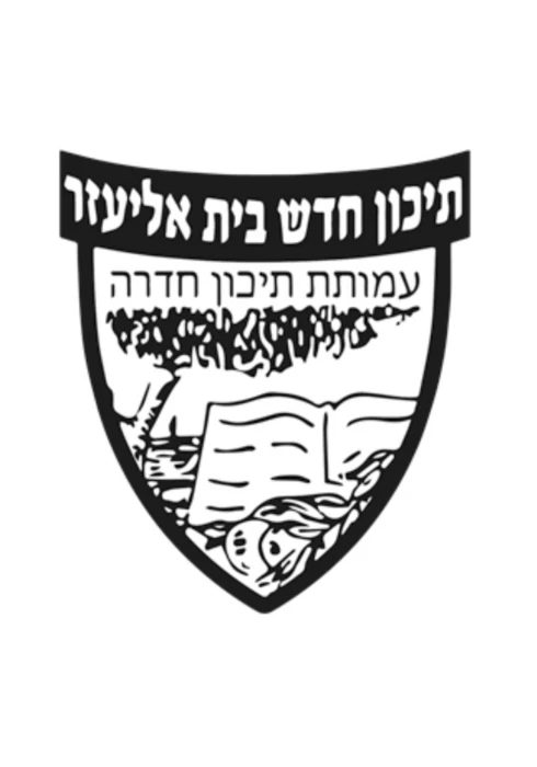 תיכון חדש בית אליעזר - חדרה