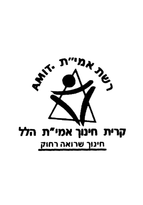 רחובות - אמית הלל