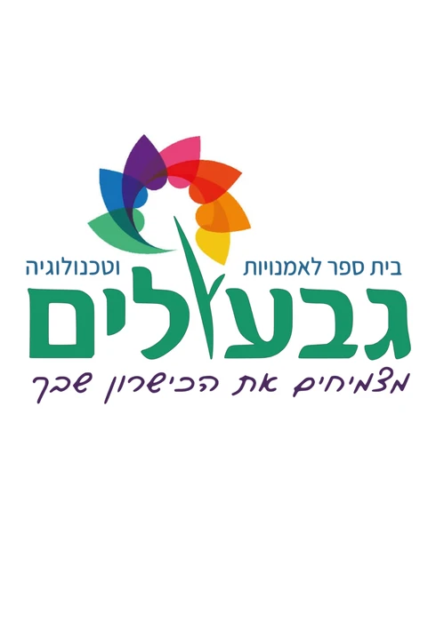 גבעולים צבעוני - רמת גן