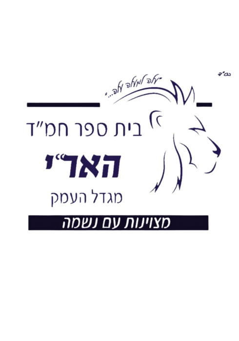 מגדל העמק - הארי