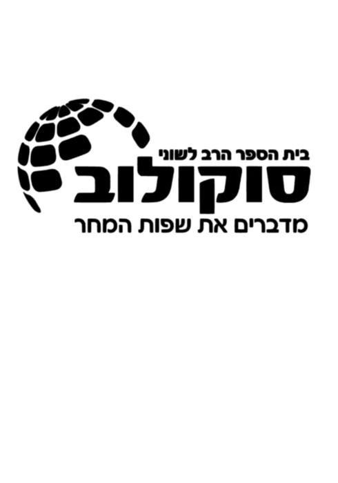 בת ים - סוקולוב