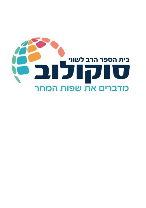 סוקולוב צבעוני - בת ים