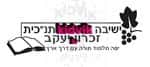 זכרון יעקב -ישיבה תיכונית תנכית