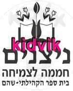 שהם - ניצנים